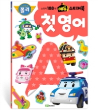 로보카폴리스티커188개에듀스티커북 첫영어